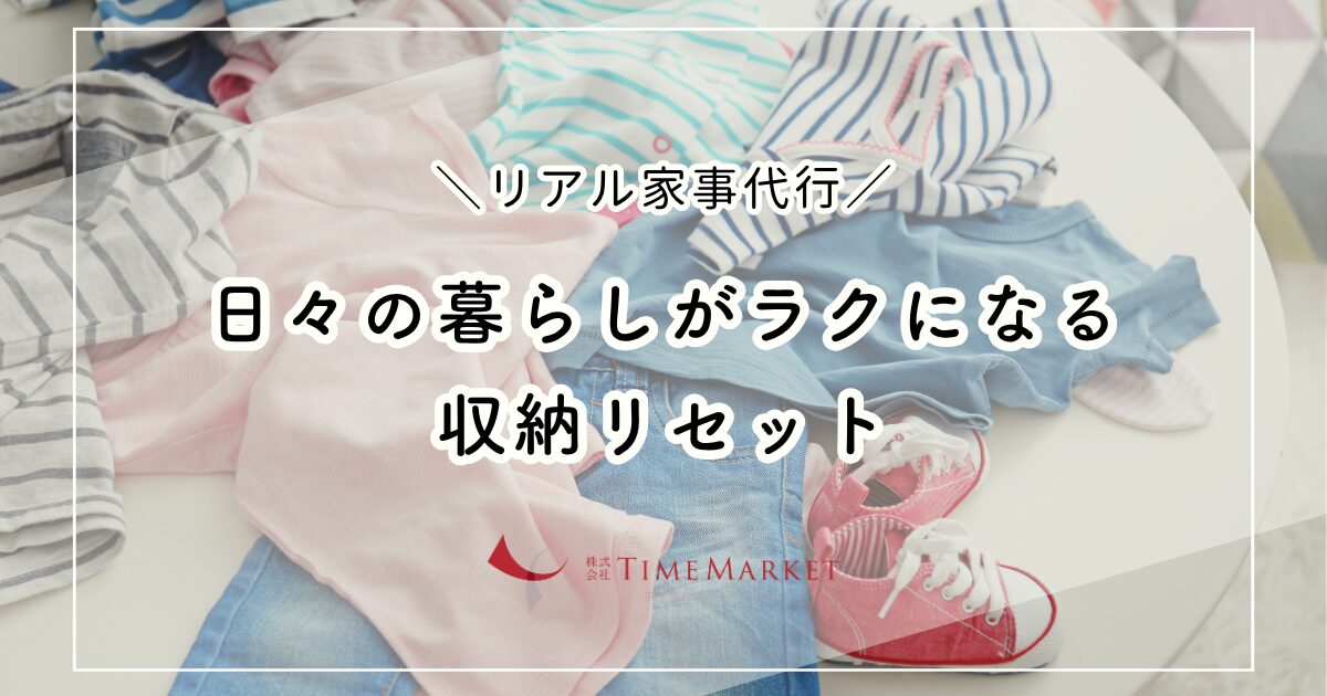 日々の暮らしがラクになる収納リセット