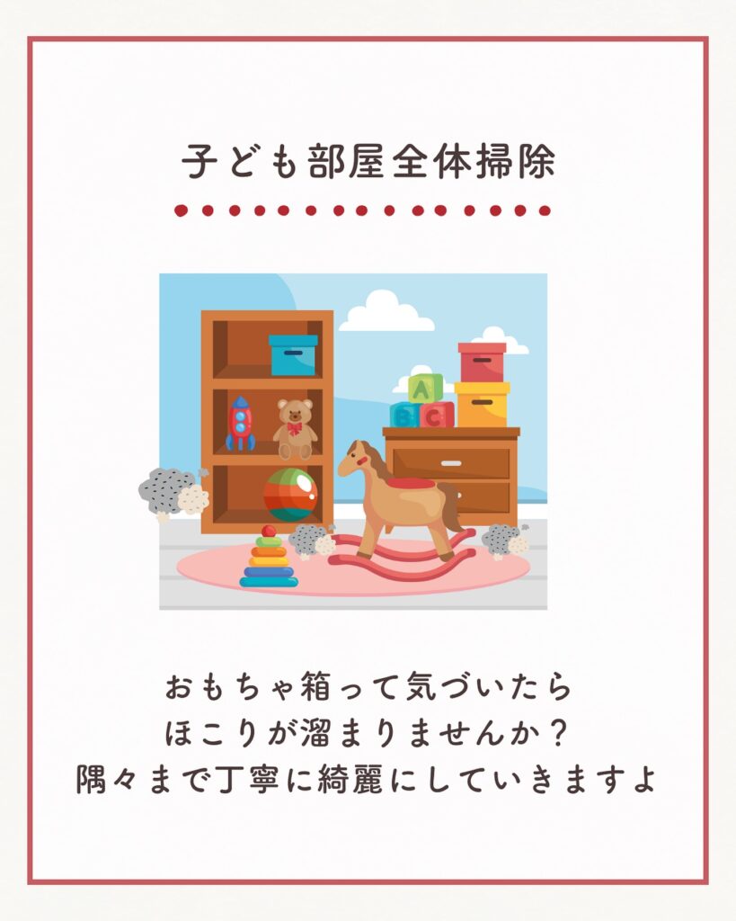 子ども部屋全体掃除