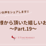 家事代行のTimeMarket　お客様のお声のご紹介Part.19