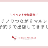 【出店レポ】マチノワつながりマルシェでお菓子釣り