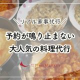 リアル家事代行！大人気のお料理代行