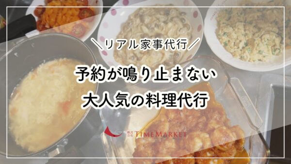 予約が鳴り止まない大人気の料理代行
