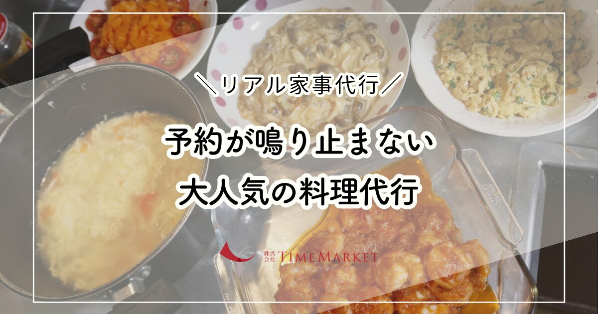 予約が鳴り止まない大人気の料理代行