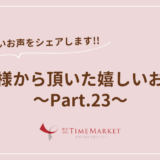 家事代行のTimeMarket　お客様のお声のご紹介Part.23