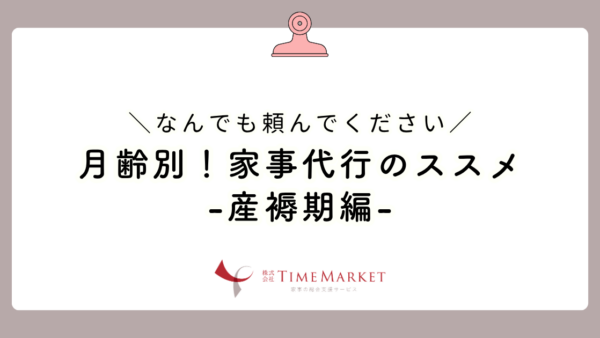 月齢別！家事代行のススメ-産褥期編-