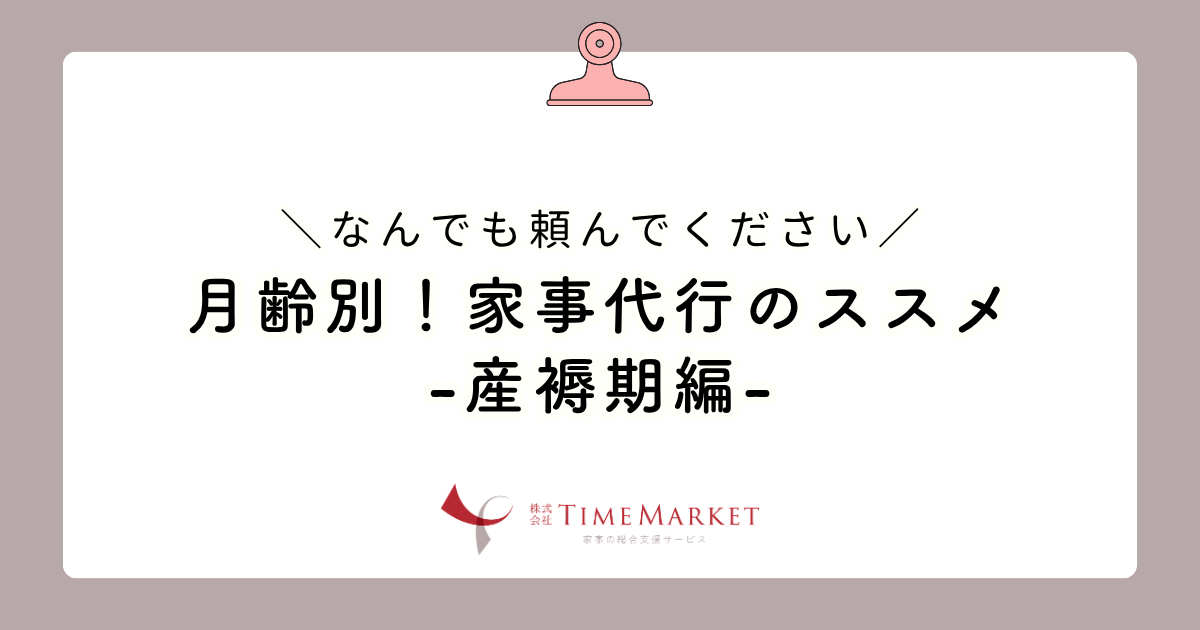 月齢別!家事代行のススメ-産褥期編-