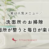 実は人気のメニュー！洗面所のお掃除