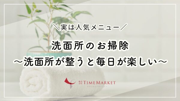 家事代行のタイムマーケットの洗面所のお掃除
