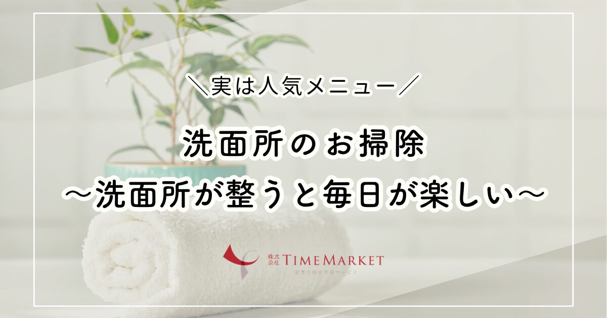 家事代行のタイムマーケットの洗面所のお掃除