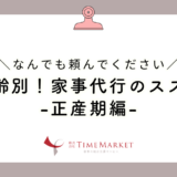 家事代行のススメ-正産期編-
