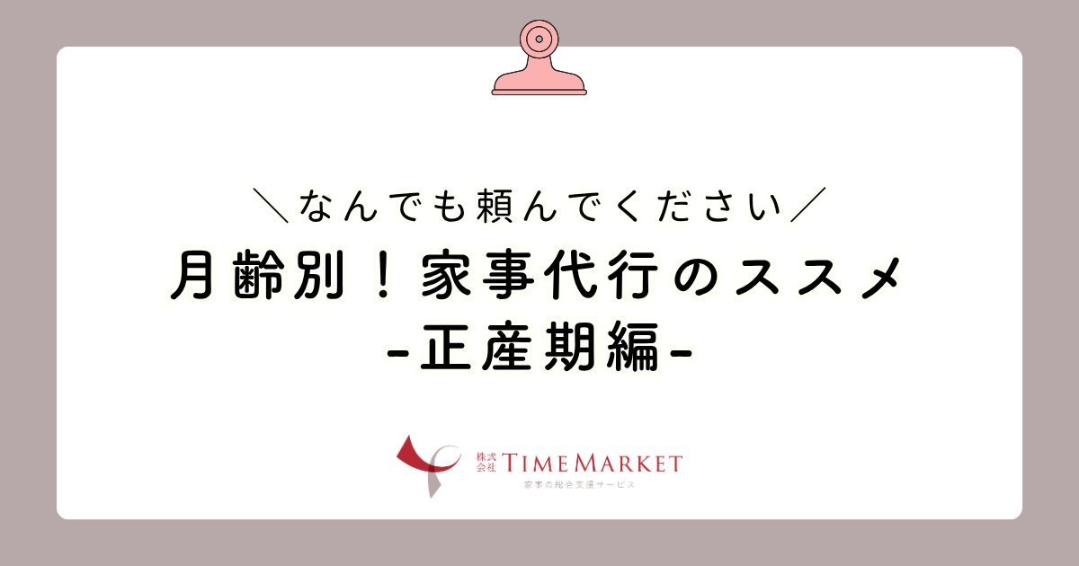 月齢別!家事代行のススメ-正産期編-