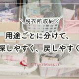 リアル家事代行！脱衣所収納