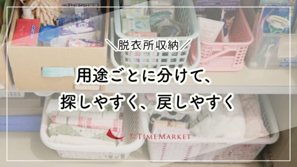 リアル家事代行！脱衣所収納