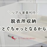 リアル家事代行！脱衣所収納を20〜30分ですっきり整理