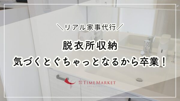 リアル家事代行！脱衣所収納を20〜30分ですっきり整理