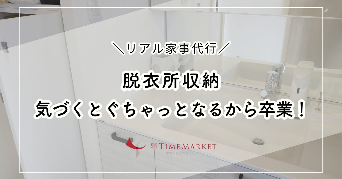 リアル家事代行!脱衣所収納を20〜30分ですっきり整理